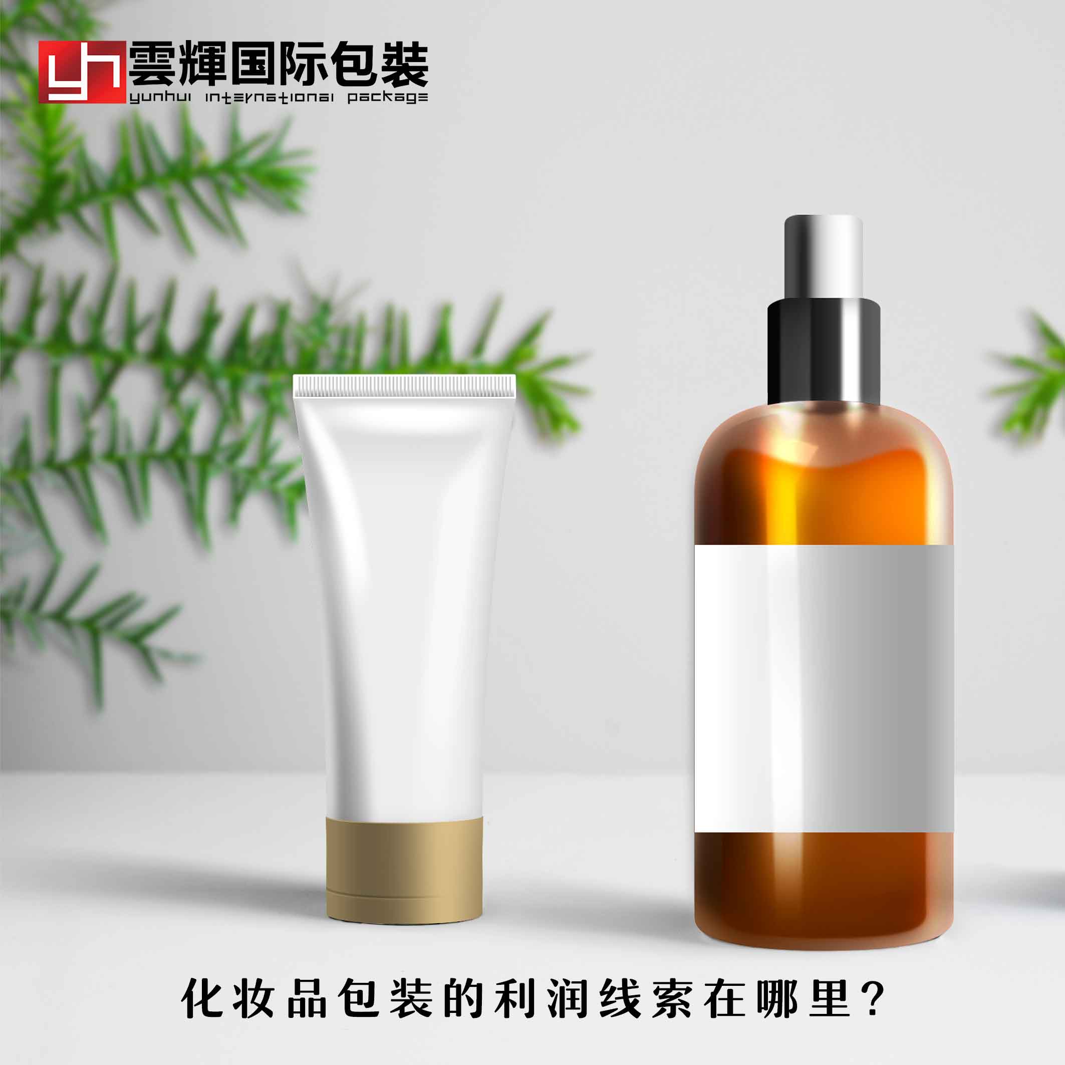 化妝品包裝的利潤線索在哪里?