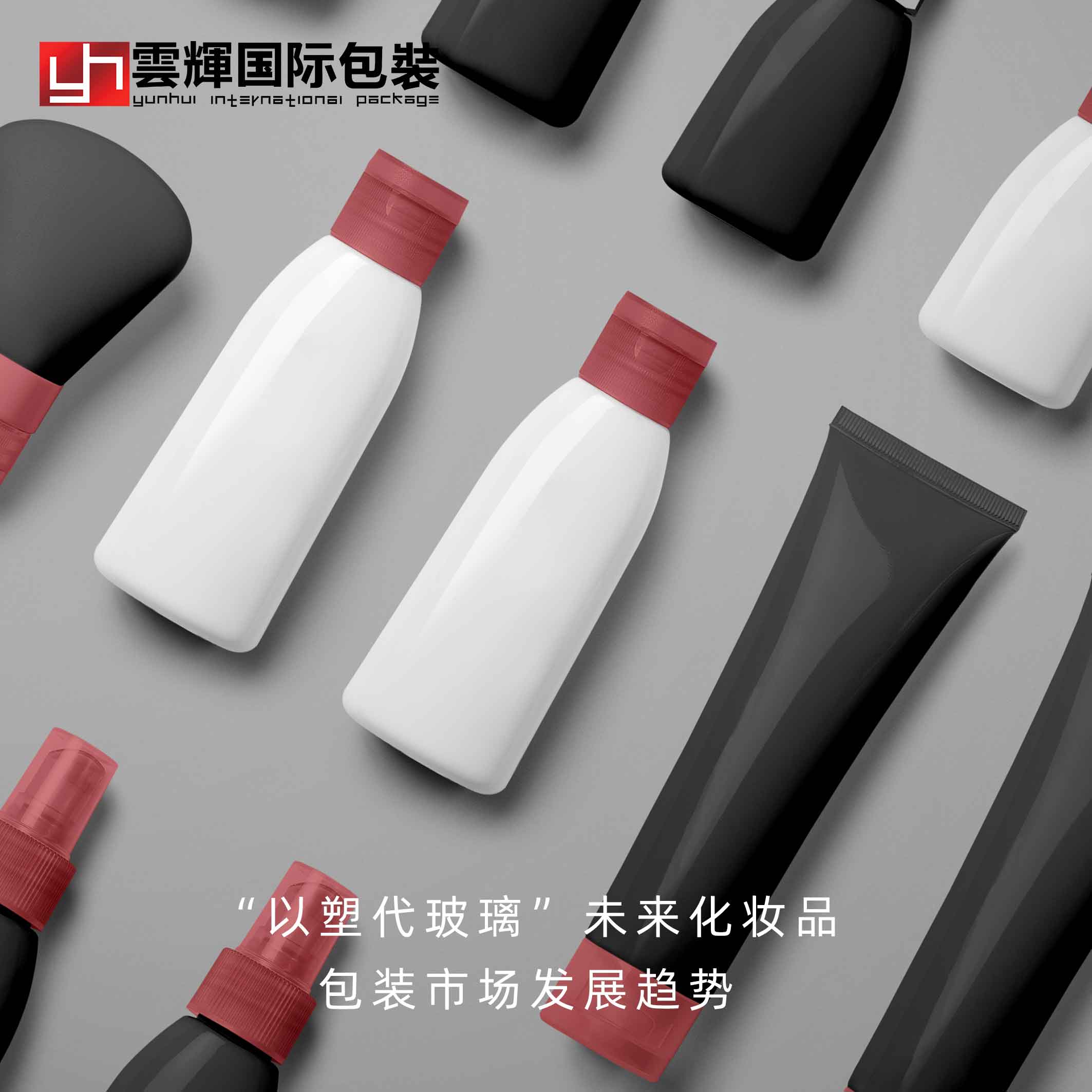 “以塑代玻璃"未來化妝品包裝市場發展趨勢