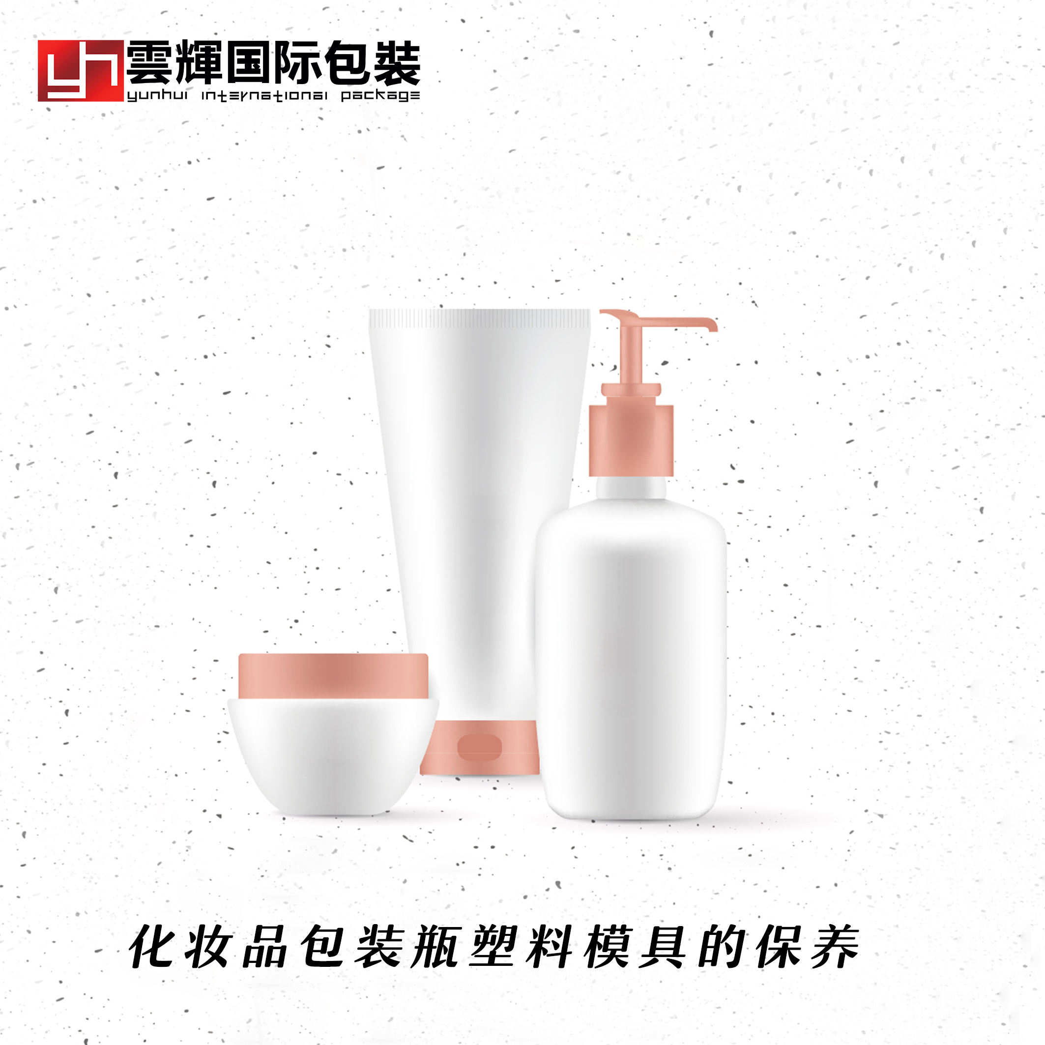 化妝品包裝瓶塑料模具的保養